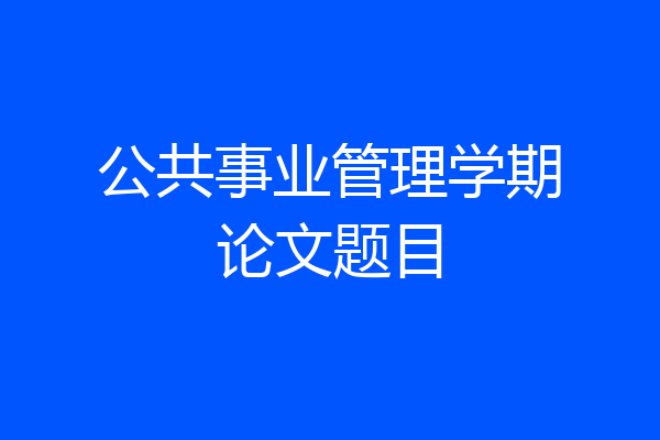 公共事业管理学期论文题目