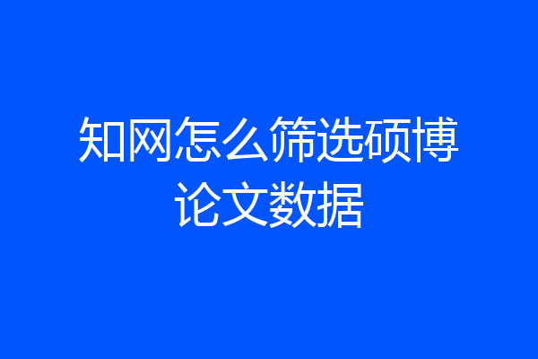 知网怎么筛选硕博论文数据