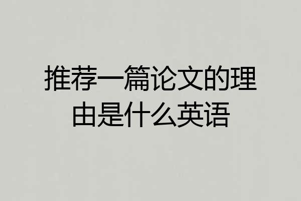 推荐一篇论文的理由是什么英语