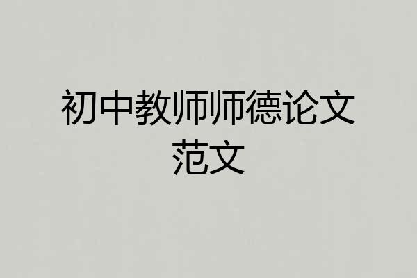 初中教师师德论文范文