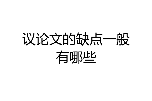 议论文的缺点一般有哪些