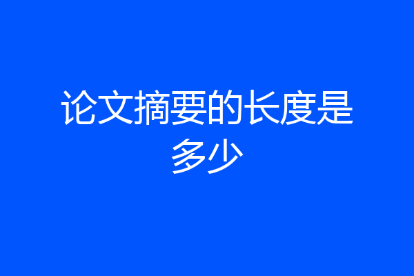 论文摘要的长度是多少