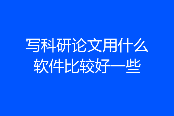 写科研论文用什么软件比较好一些