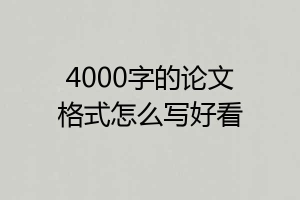 4000字的论文格式怎么写好看