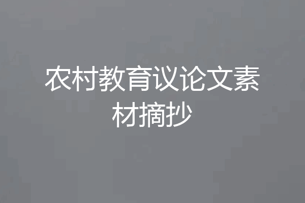 农村教育议论文素材摘抄