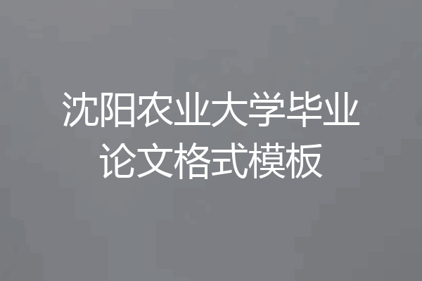 沈阳农业大学毕业论文格式模板