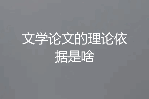 文学论文的理论依据是啥