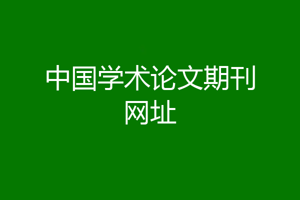 中国学术论文期刊网址