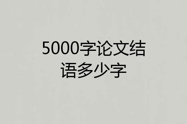 5000字论文结语多少字