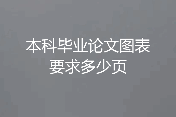 本科毕业论文图表要求多少页