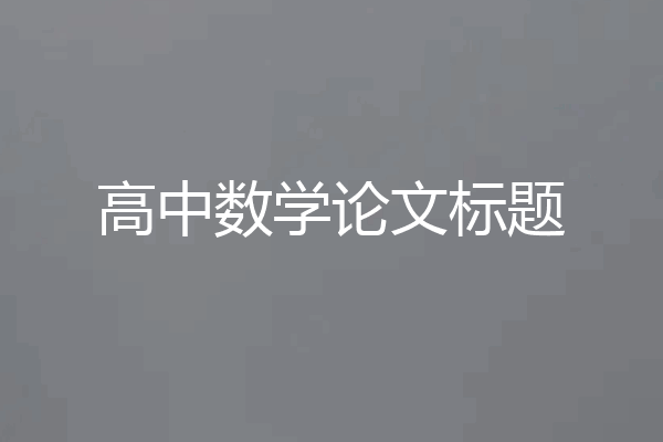 高中数学论文标题