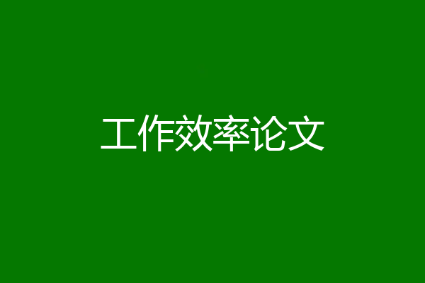 工作效率论文