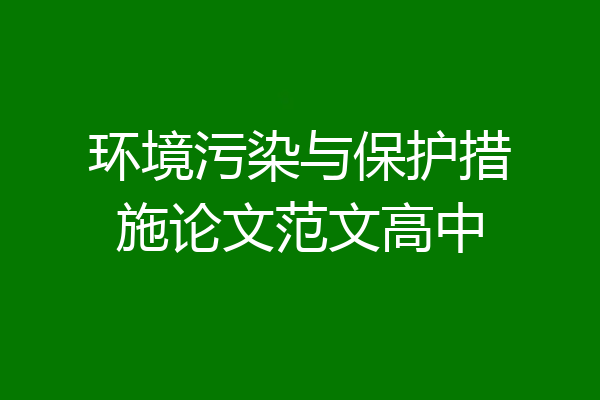 环境污染与保护措施论文范文高中
