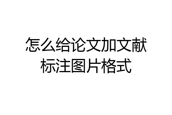 怎么给论文加文献标注图片格式