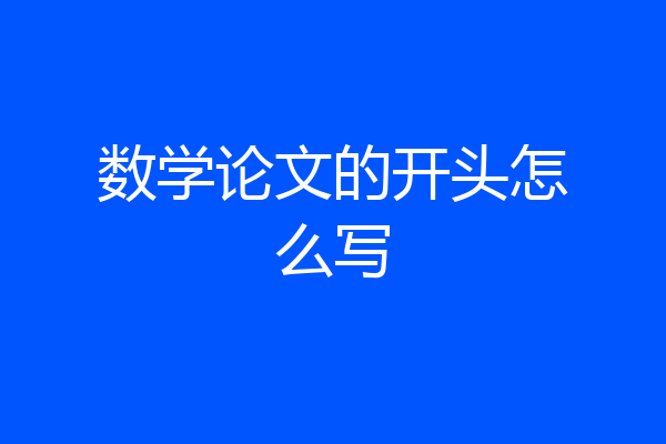 数学论文的开头怎么写
