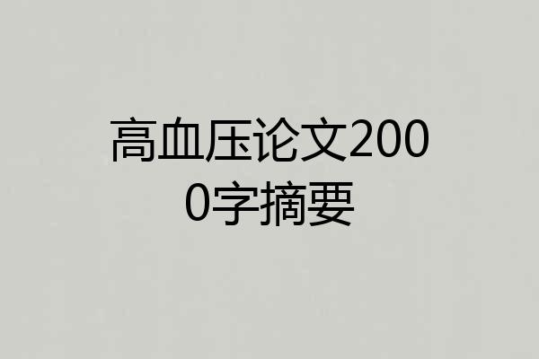 高血压论文2000字摘要