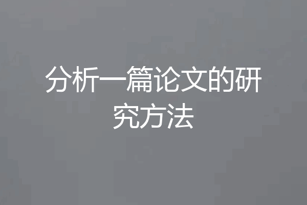 分析一篇论文的研究方法