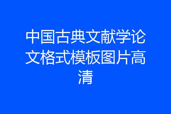 中国古典文献学论文格式模板图片高清