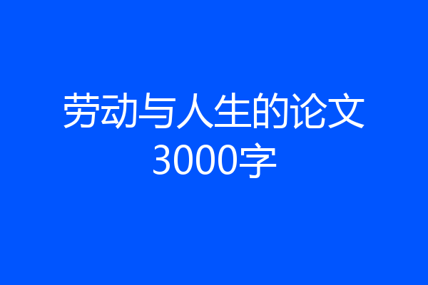 劳动与人生的论文3000字