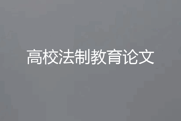 高校法制教育论文