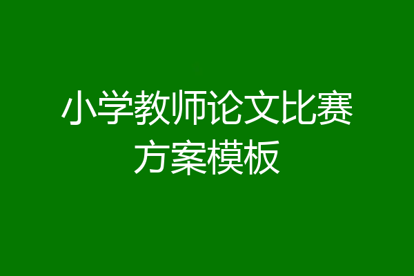 小学教师论文比赛方案模板