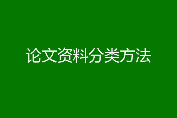 论文资料分类方法