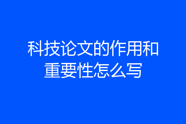 科技论文的作用和重要性怎么写