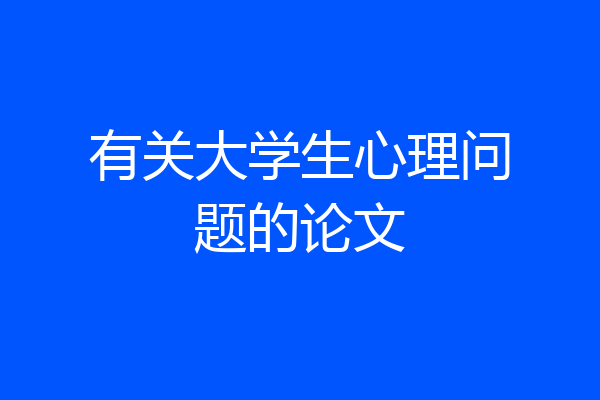 有关大学生心理问题的论文