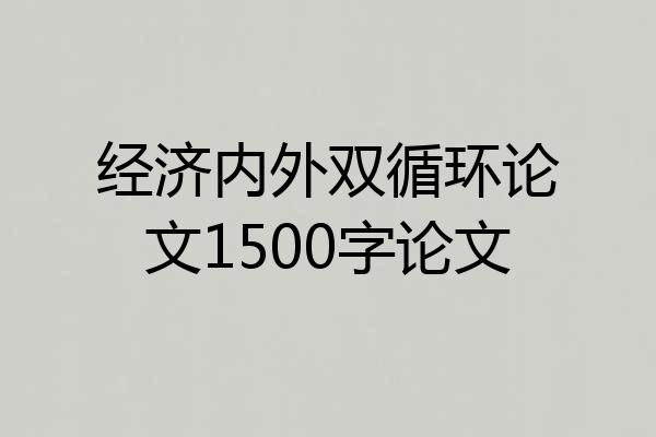 经济内外双循环论文1500字论文