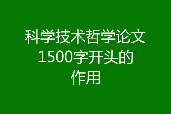 科学技术哲学论文1500字开头的作用