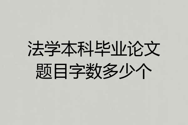 法学本科毕业论文题目字数多少个