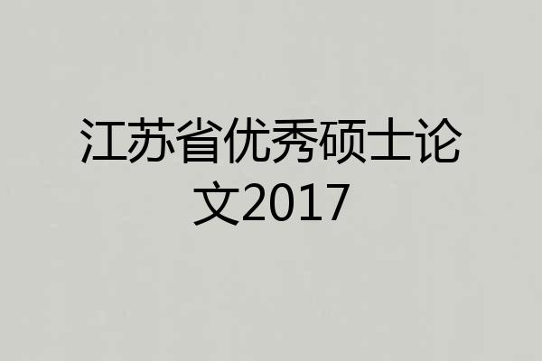 江苏省优秀硕士论文2017