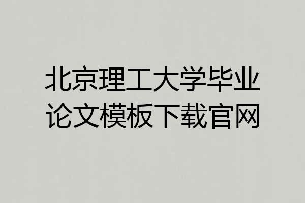 北京理工大学毕业论文模板下载官网
