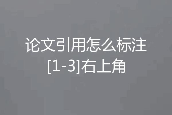 论文引用怎么标注[1-3]右上角