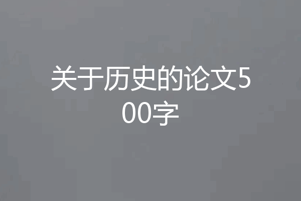 关于历史的论文500字