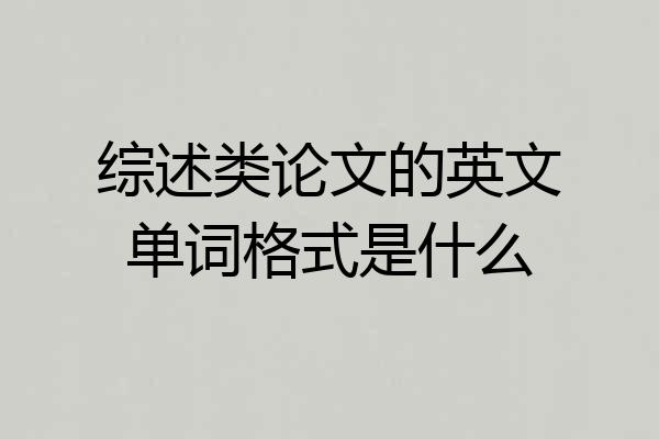 综述类论文的英文单词格式是什么