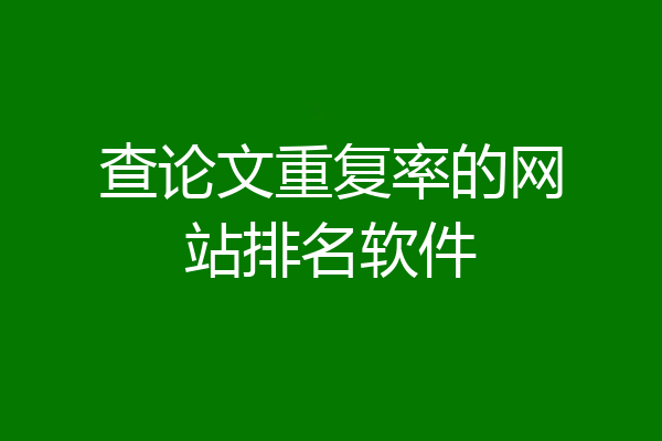 查论文重复率的网站排名软件