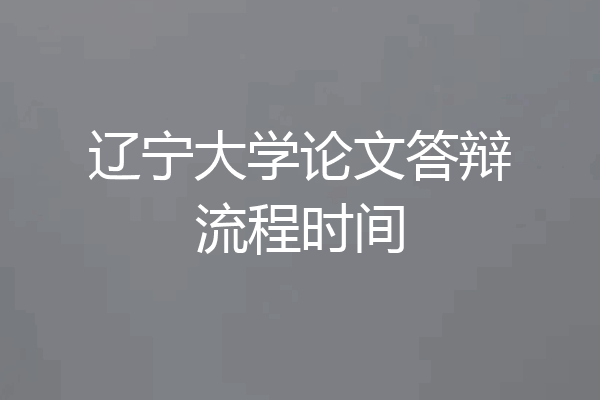 辽宁大学论文答辩流程时间