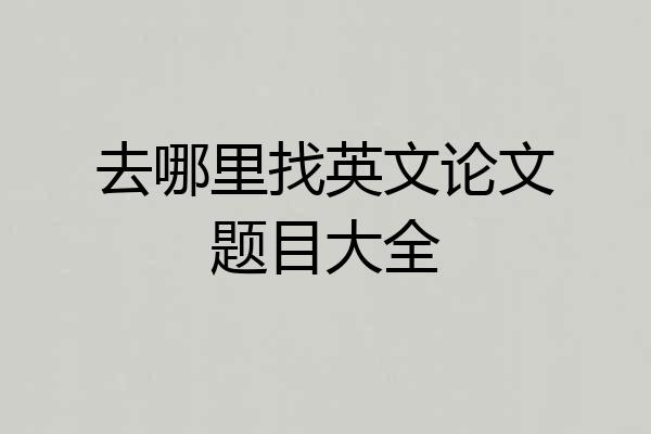 去哪里找英文论文题目大全
