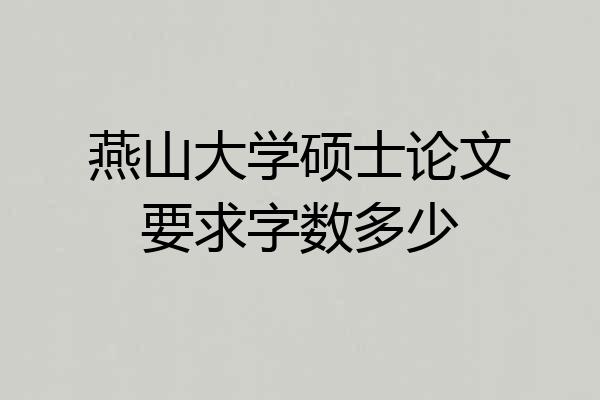 燕山大学硕士论文要求字数多少