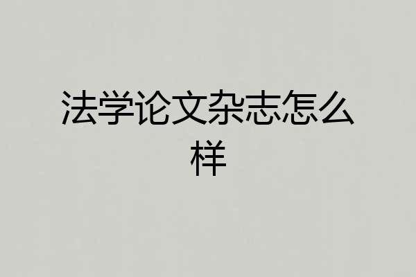 法学论文杂志怎么样