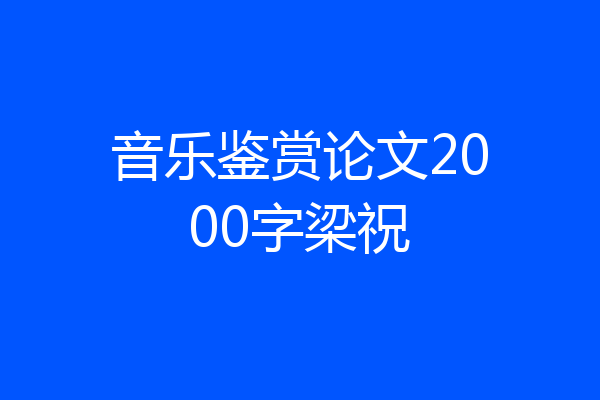 音乐鉴赏论文2000字梁祝