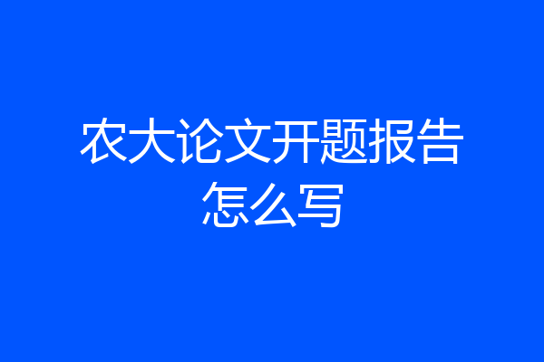 农大论文开题报告怎么写