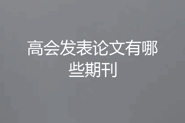 高会发表论文有哪些期刊