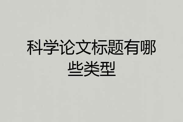 科学论文标题有哪些类型