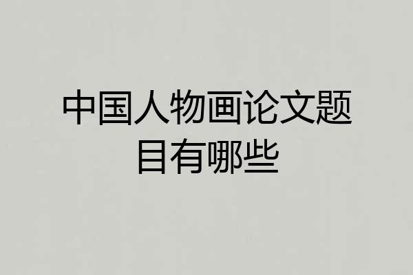 中国人物画论文题目有哪些