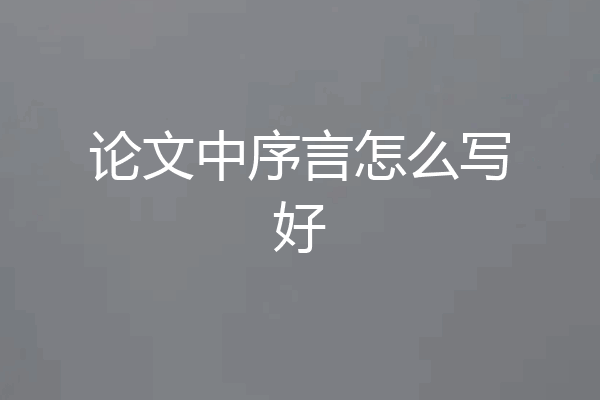 论文中序言怎么写好