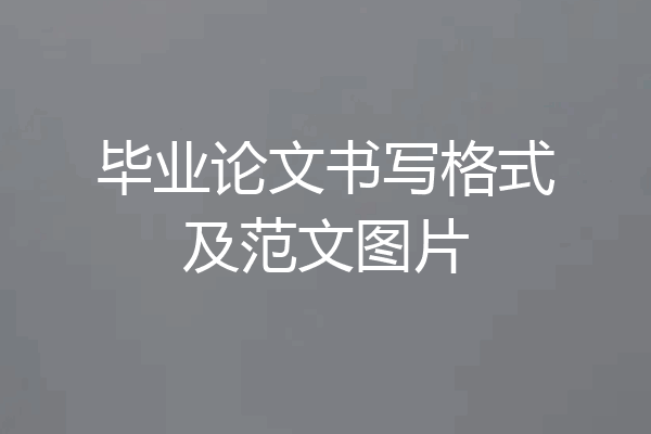 毕业论文书写格式及范文图片