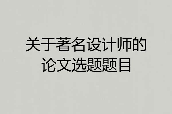 关于著名设计师的论文选题题目