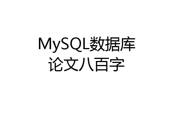 MySQL数据库论文八百字